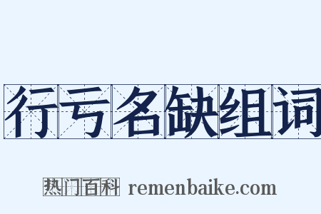 行亏名缺组词是什么意思的图片